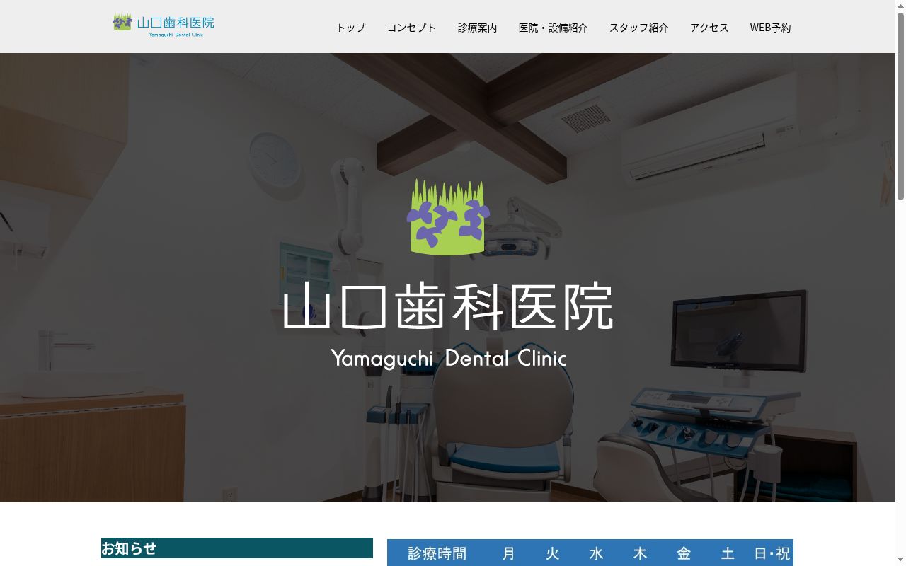 山口歯科医院の公式サイトのスクリーンショット