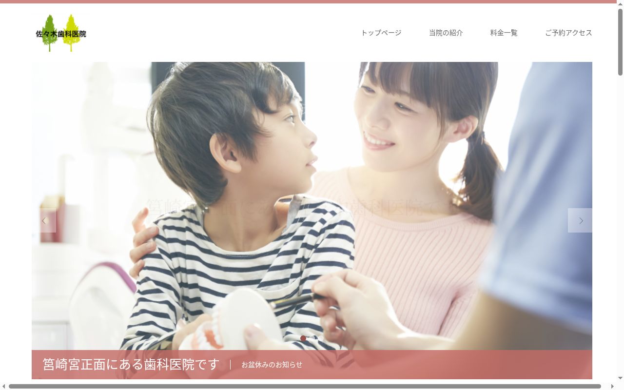 佐々木歯科医院の公式サイトのスクリーンショット