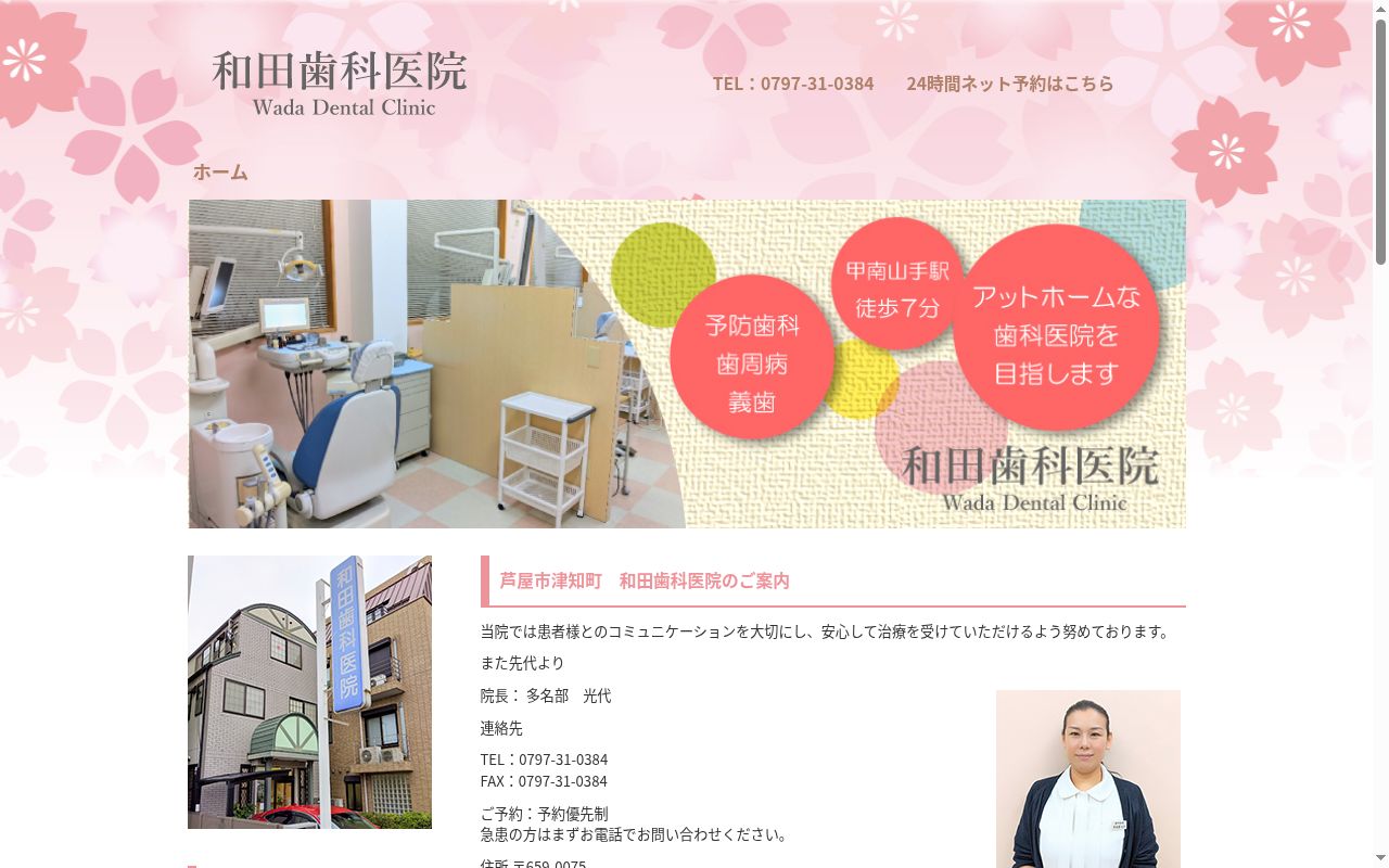 和田歯科医院の公式サイトのスクリーンショット