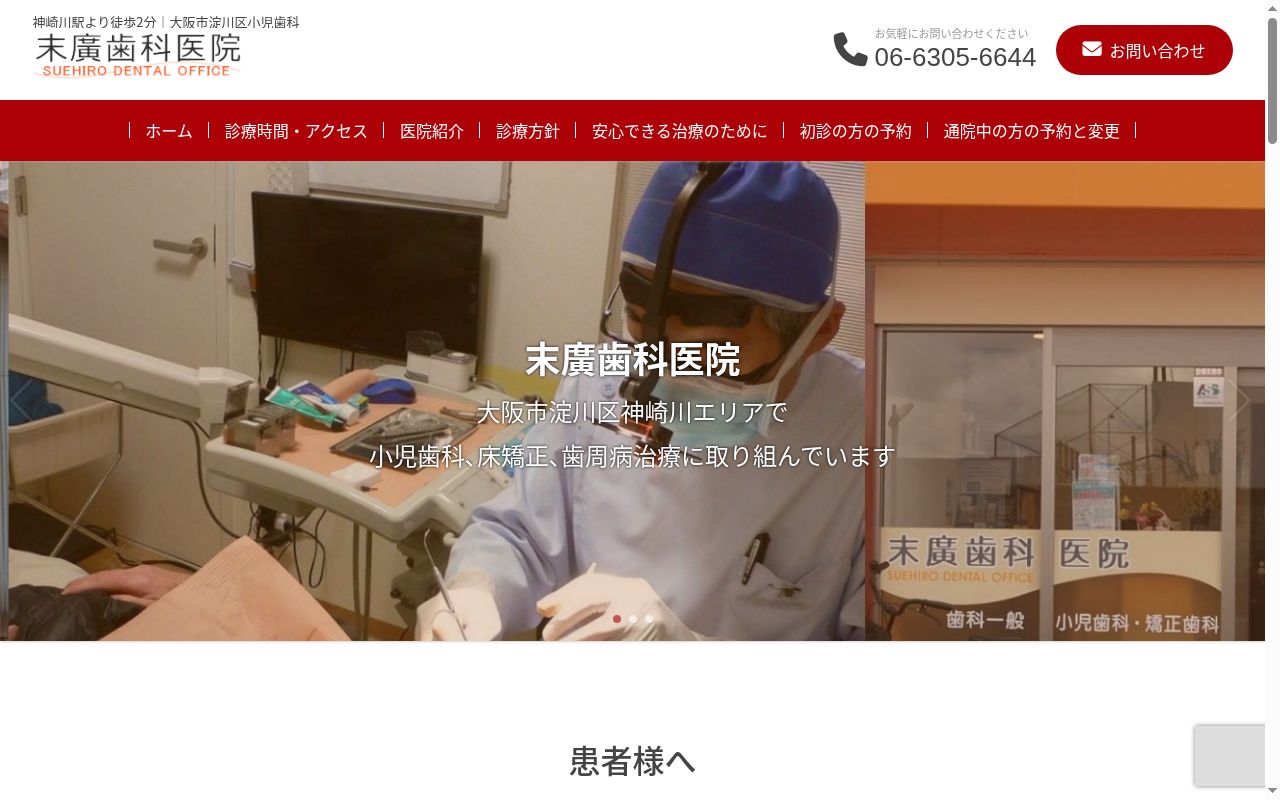 末廣歯科医院の公式サイトのスクリーンショット