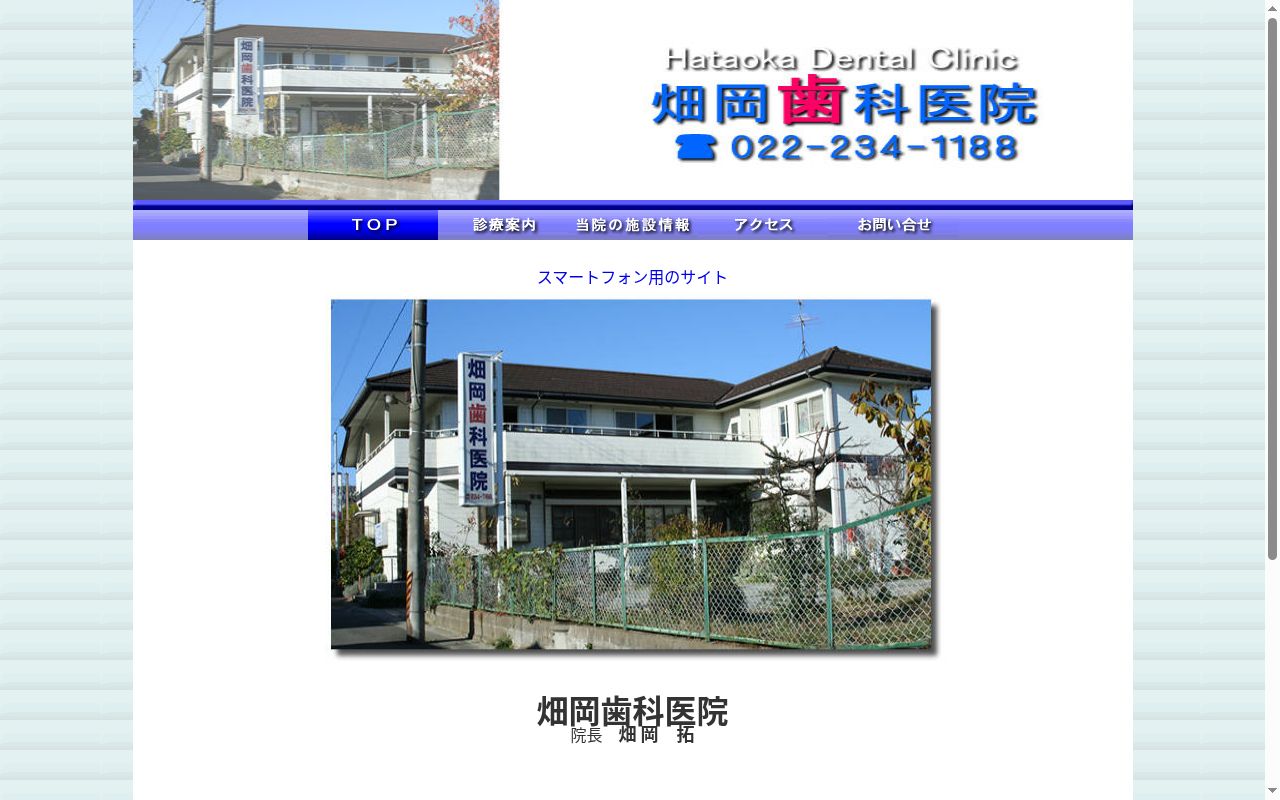 畑岡歯科医院の公式サイトのスクリーンショット
