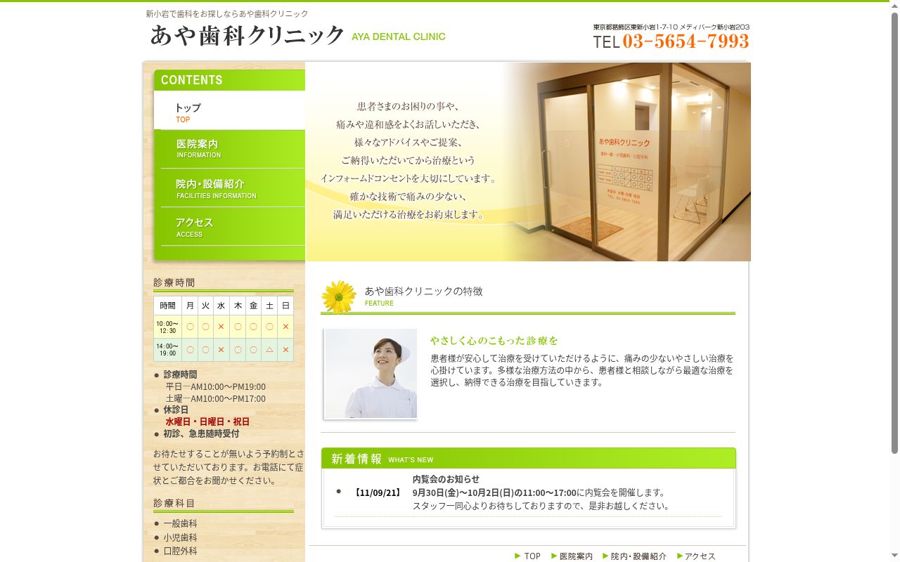 あや歯科クリニックの公式サイトのスクリーンショット