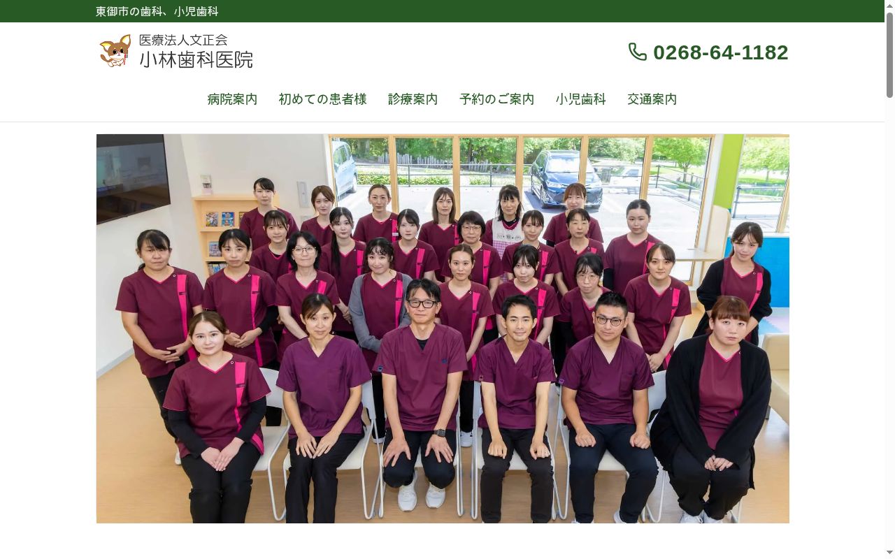 医療法人　文正会　小林歯科医院の公式サイトのスクリーンショット