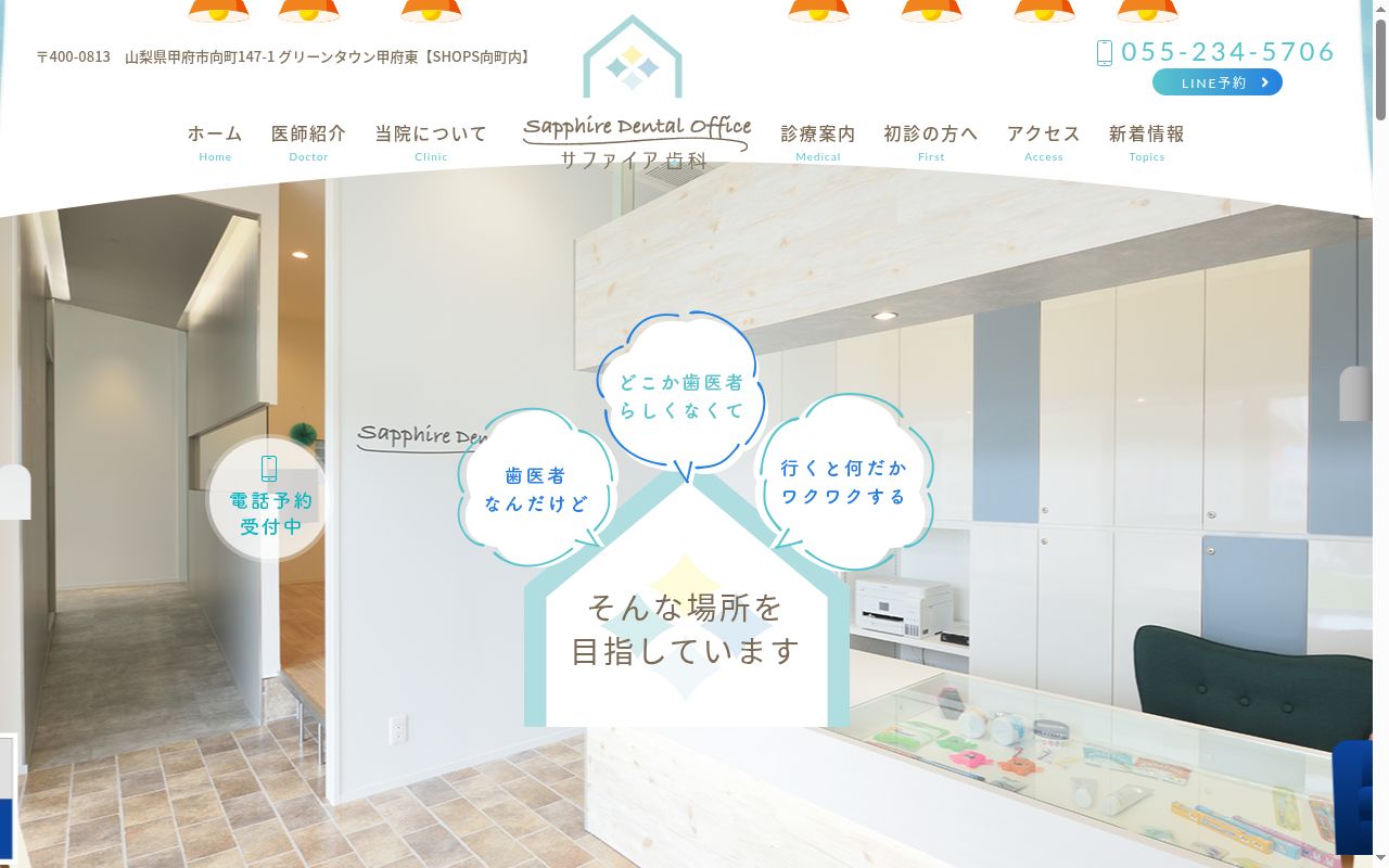 サファイア歯科の公式サイトのスクリーンショット