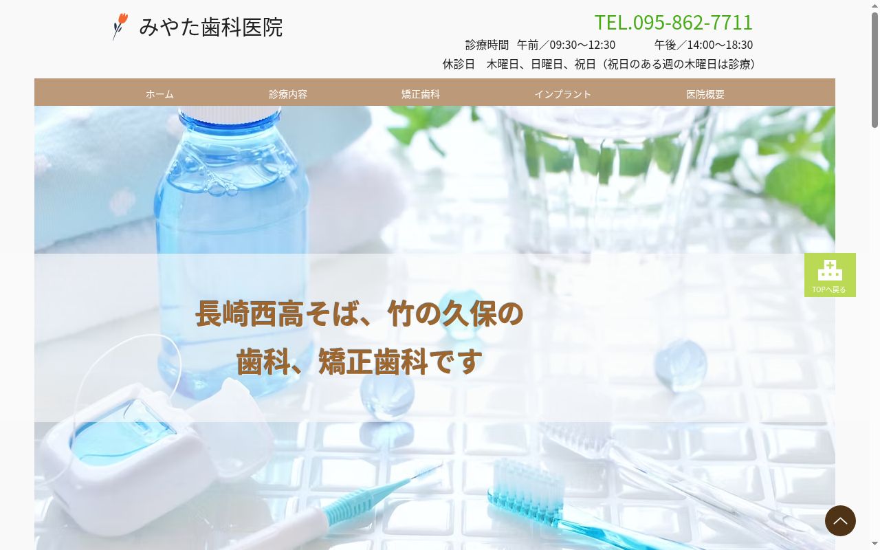 みやた歯科医院の公式サイトのスクリーンショット