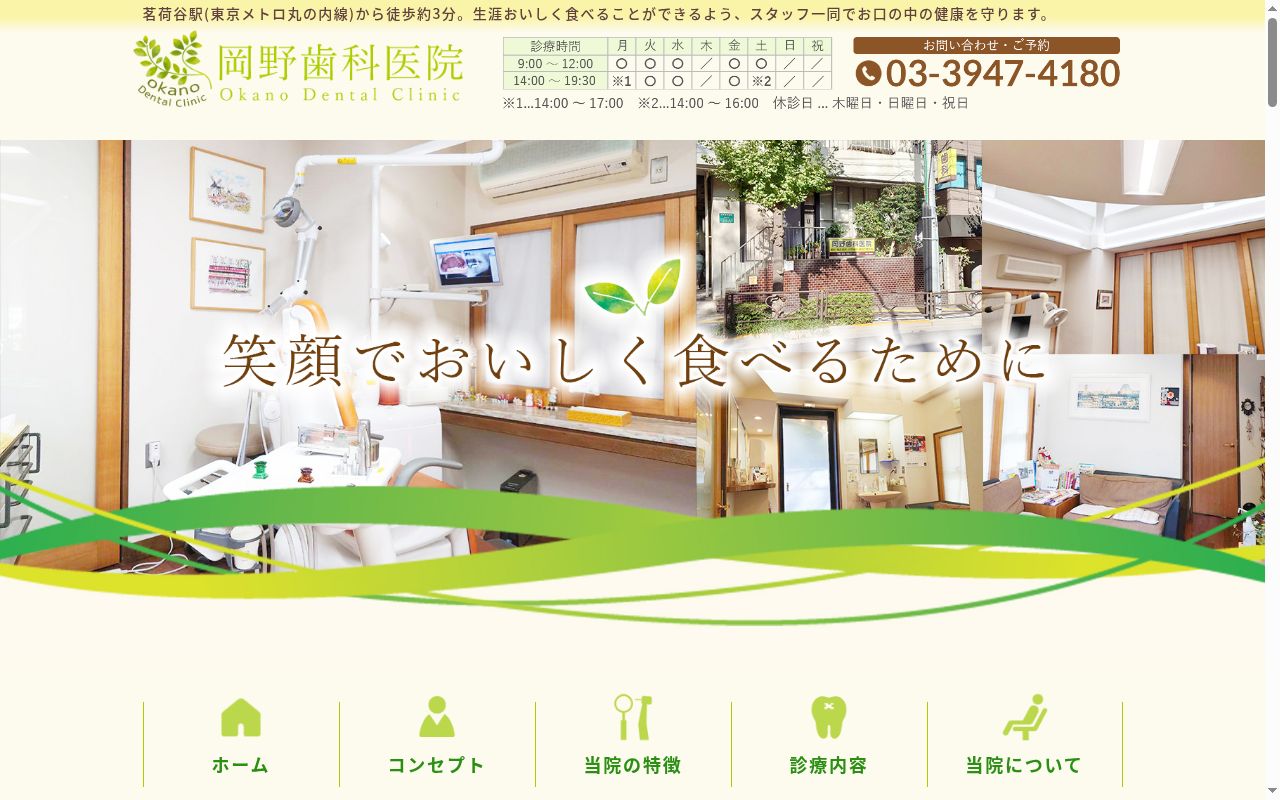 岡野歯科医院の公式サイトのスクリーンショット