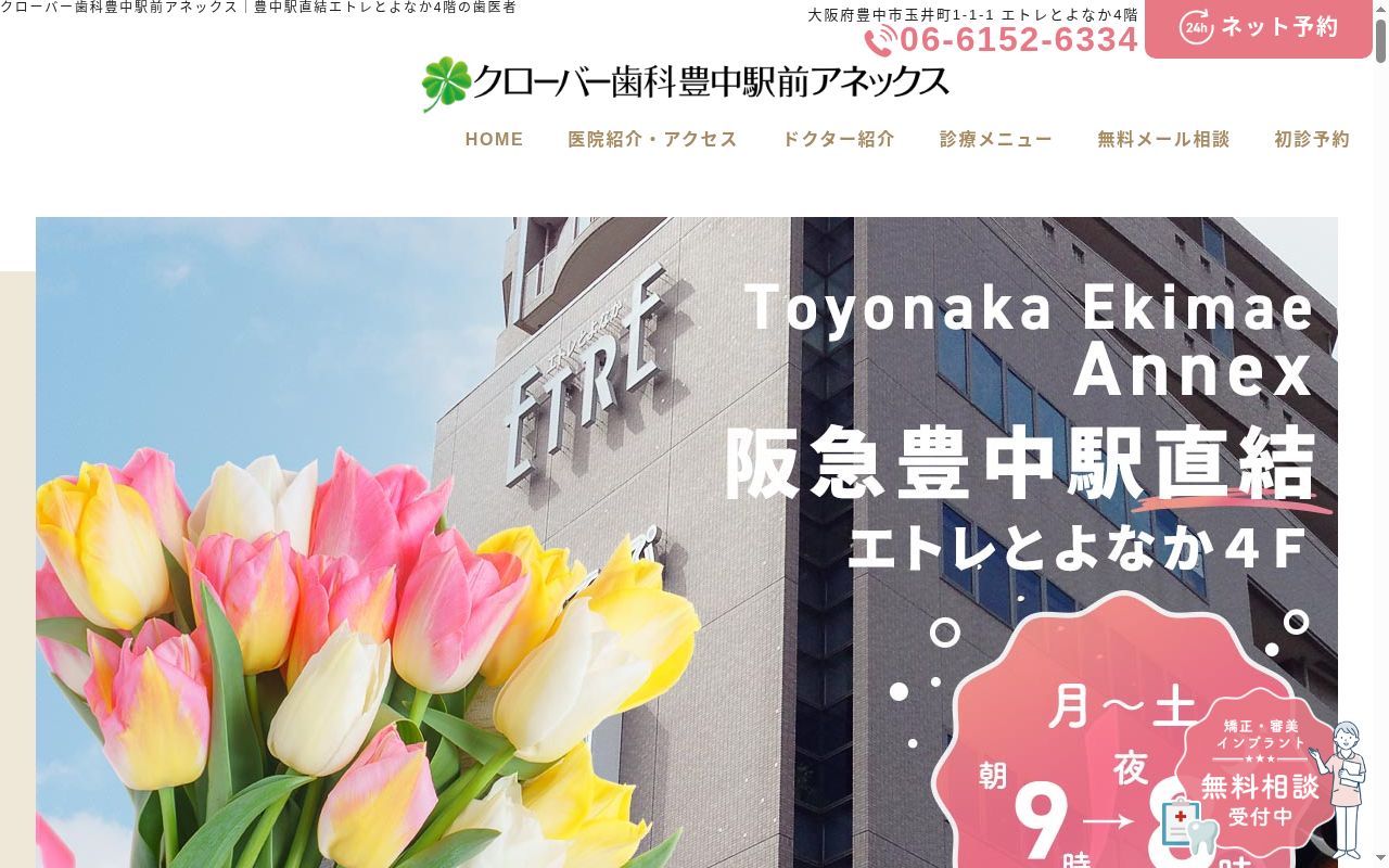 医療法人真摯会 クローバー歯科豊中駅前アネックスの公式サイトのスクリーンショット