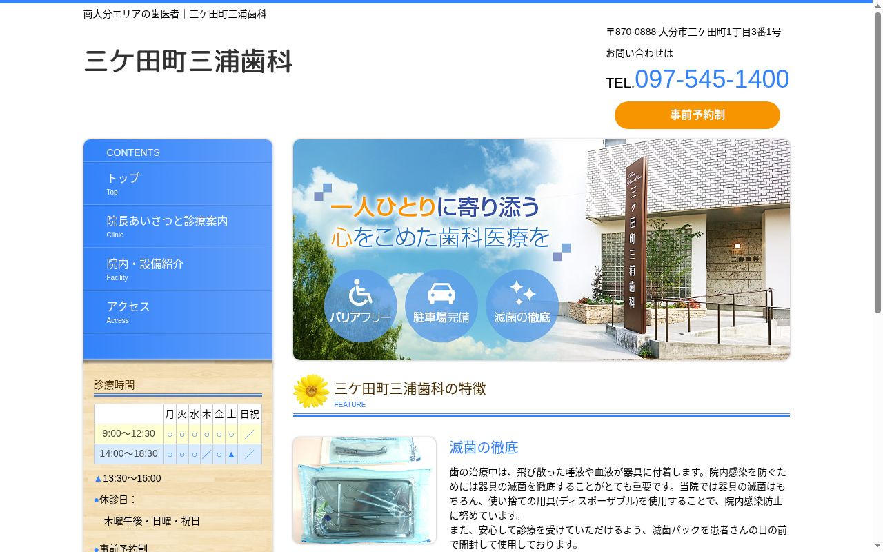 三ケ田町三浦歯科の公式サイトのスクリーンショット