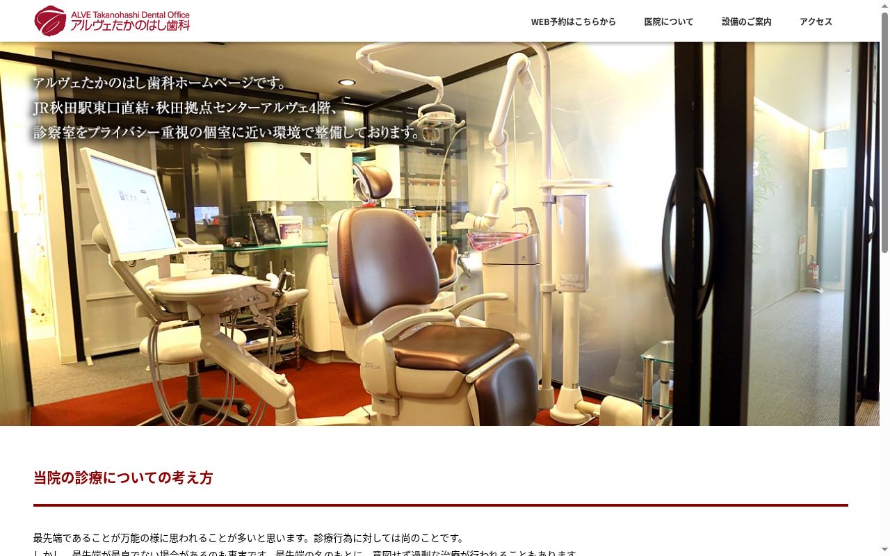 アルヴェたかのはし歯科の公式サイトのスクリーンショット