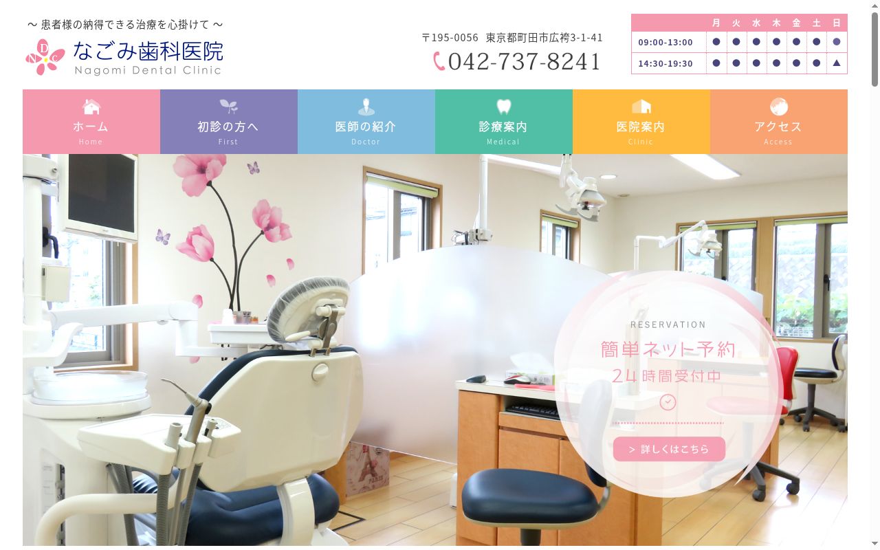 医療法人社団なごみの会 なごみ歯科医院の公式サイトのスクリーンショット