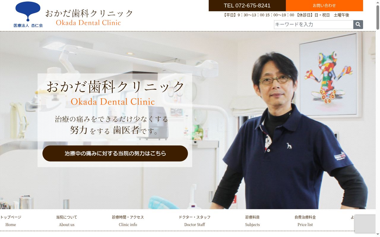 医療法人杏仁会　おかだ歯科クリニックの公式サイトのスクリーンショット