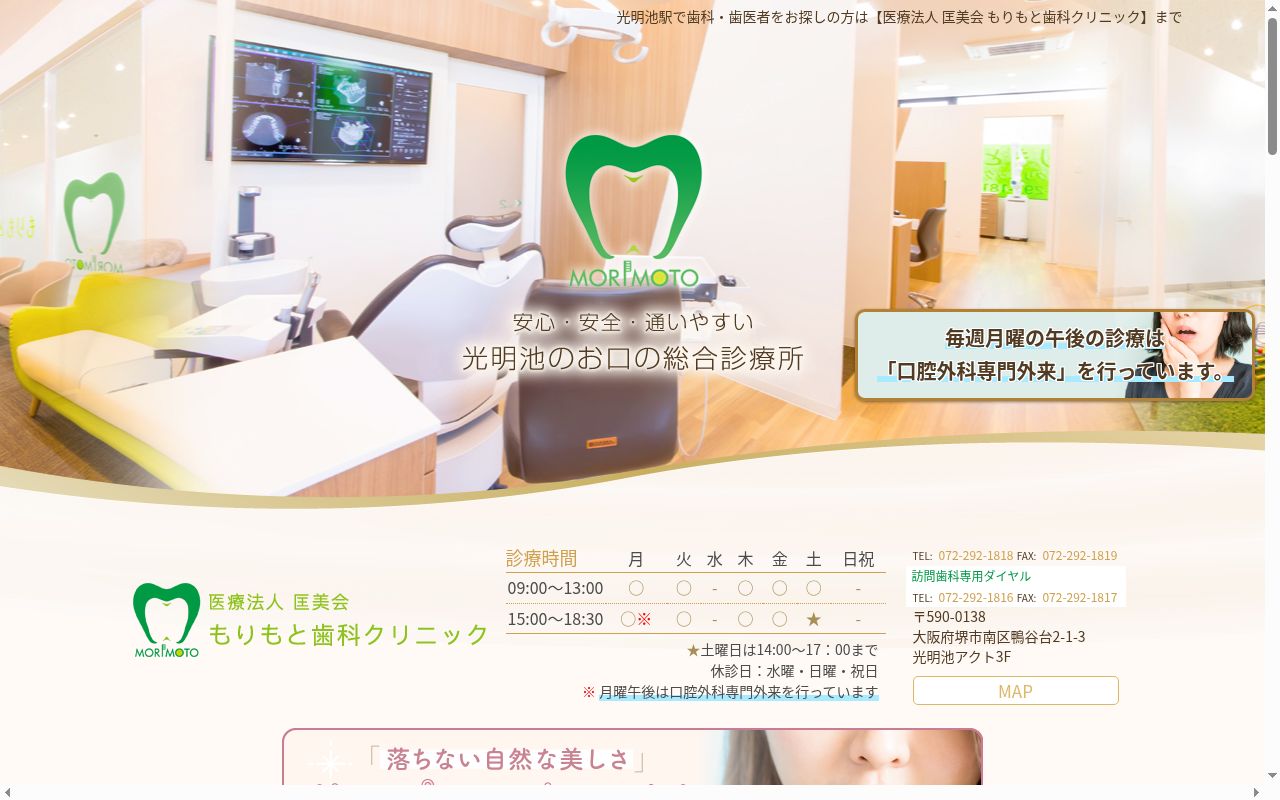 医療法人匡美会 もりもと歯科クリニックの公式サイトのスクリーンショット