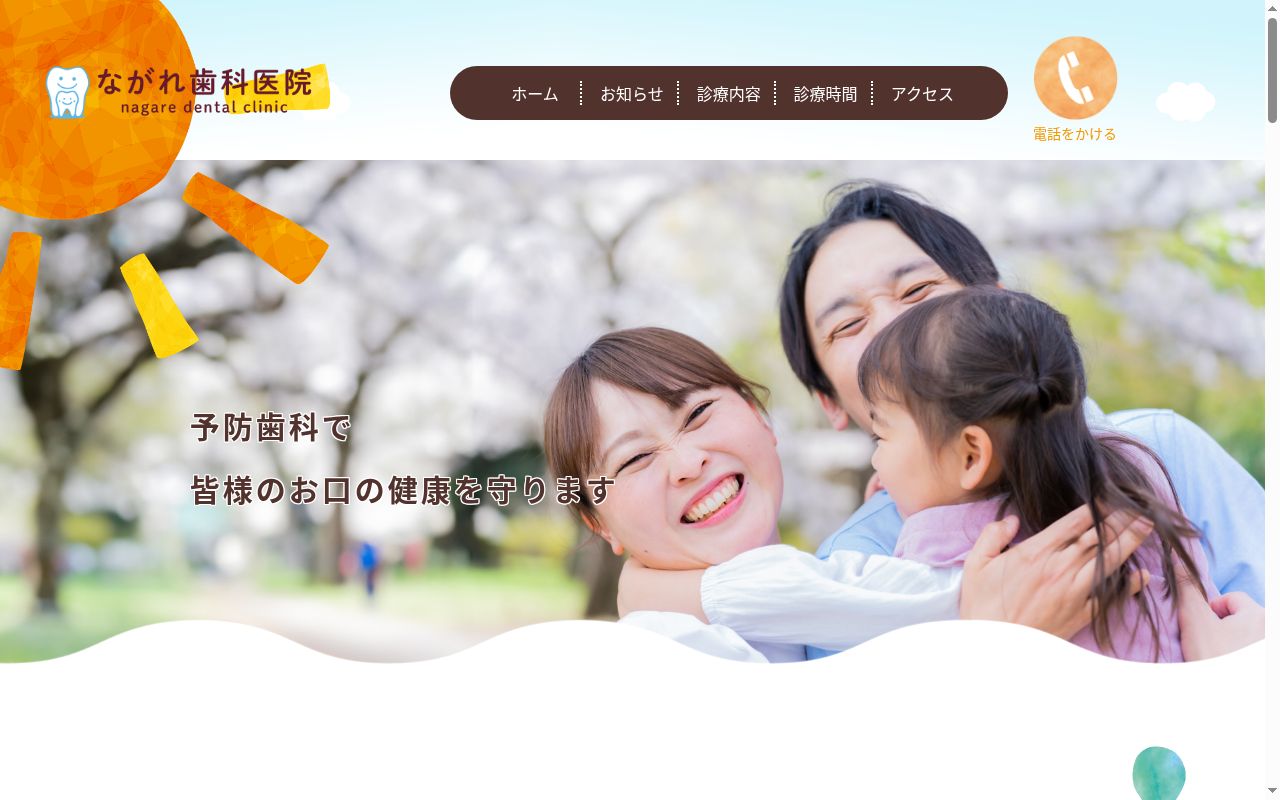 ながれ歯科医院の公式サイトのスクリーンショット