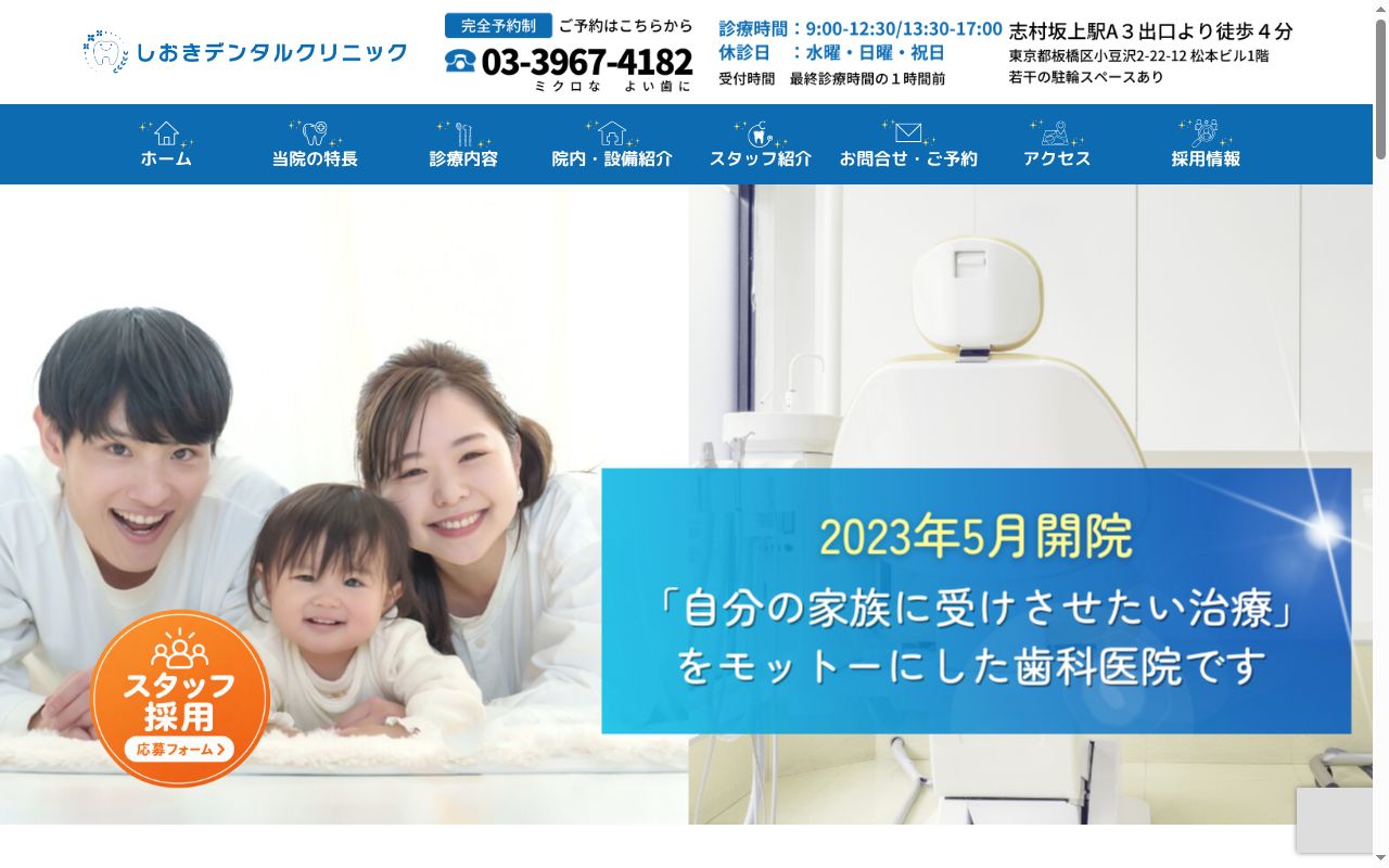 しおきデンタルクリニックの公式サイトのスクリーンショット