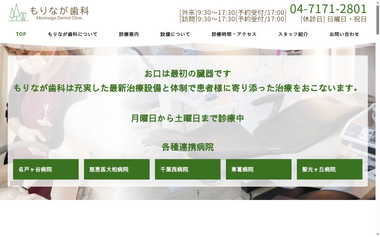 もりなが歯科の公式サイトのスクリーンショット