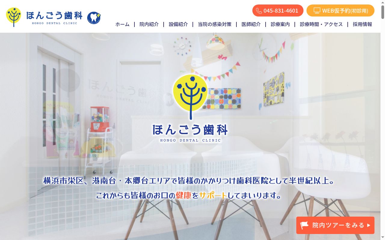 ほんごう歯科の公式サイトのスクリーンショット
