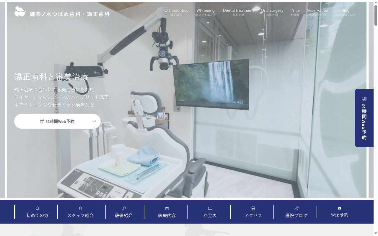 御茶ノ水つばめ歯科・矯正歯科の公式サイトのスクリーンショット