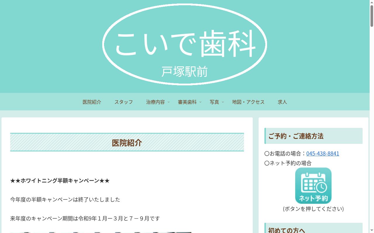 戸塚駅前こいで歯科の公式サイトのスクリーンショット
