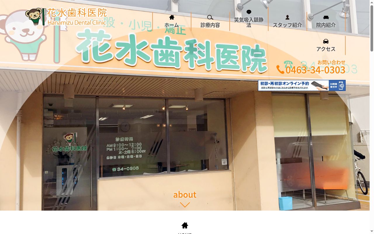 花水歯科医院の公式サイトのスクリーンショット