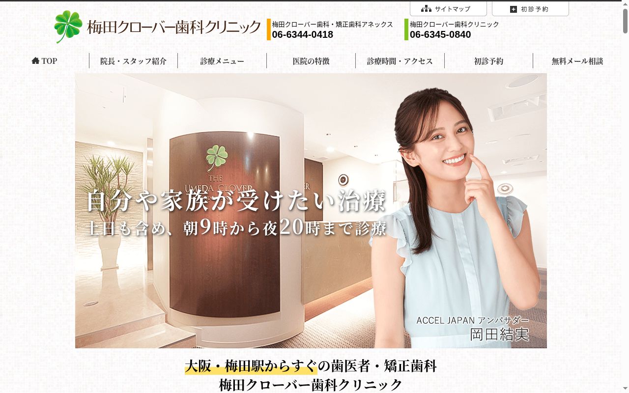 医療法人真摯会 梅田クローバー歯科・矯正歯科 アネックスの公式サイトのスクリーンショット