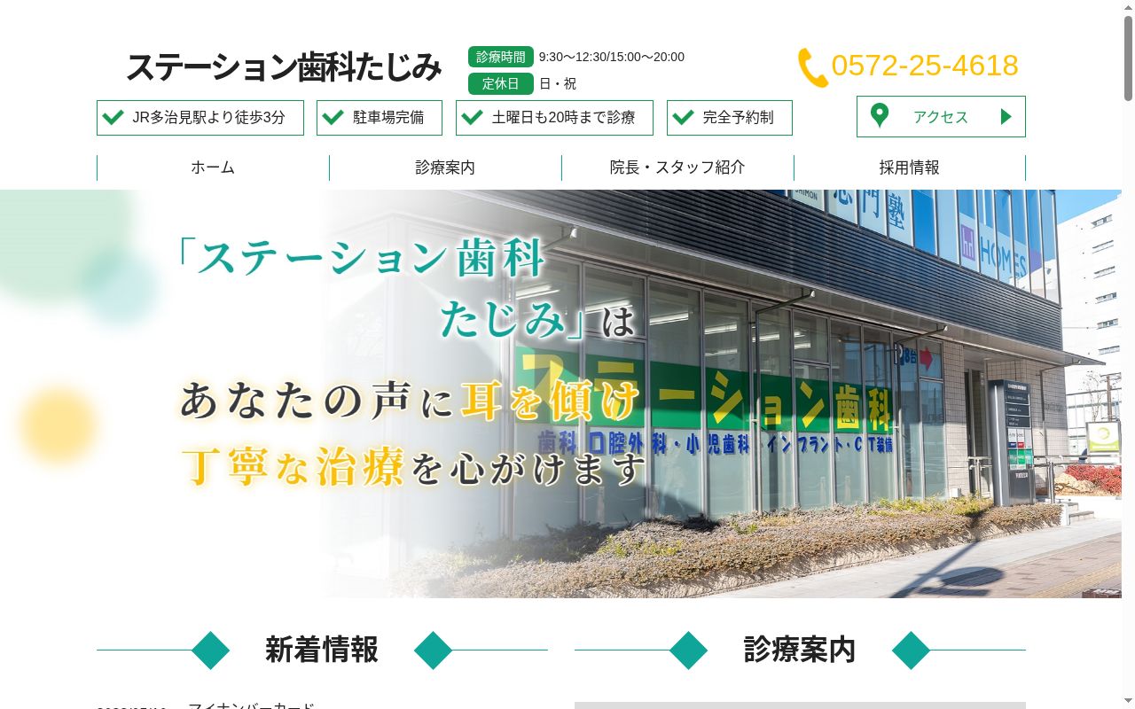 ステーション歯科たじみの公式サイトのスクリーンショット