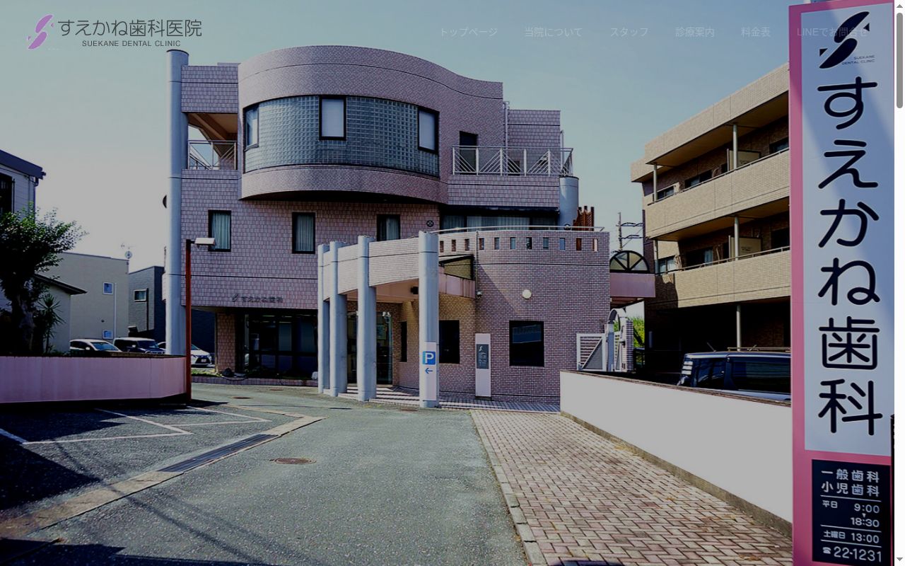 すえかね歯科医院の公式サイトのスクリーンショット