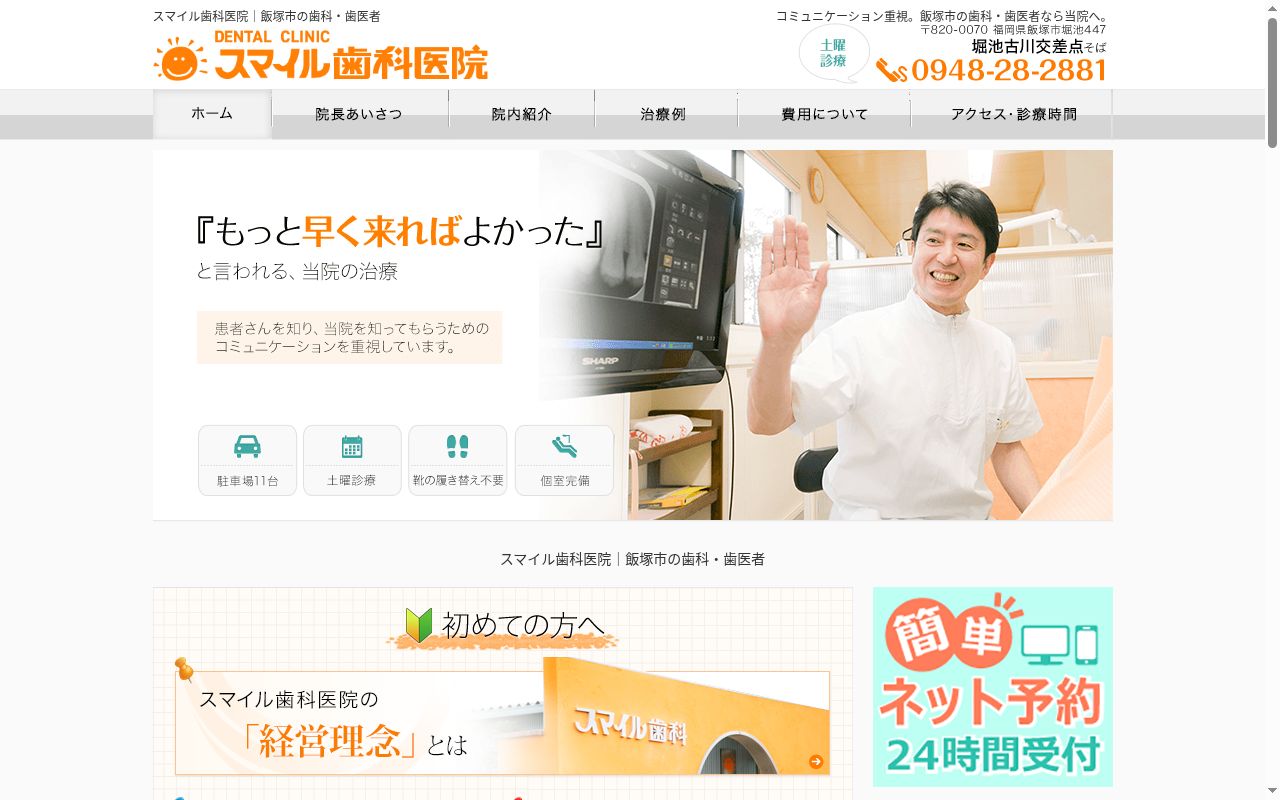 スマイル歯科医院の公式サイトのスクリーンショット