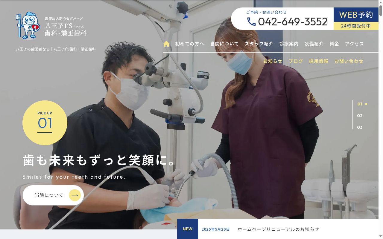 八王子I’S歯科・矯正歯科の公式サイトのスクリーンショット