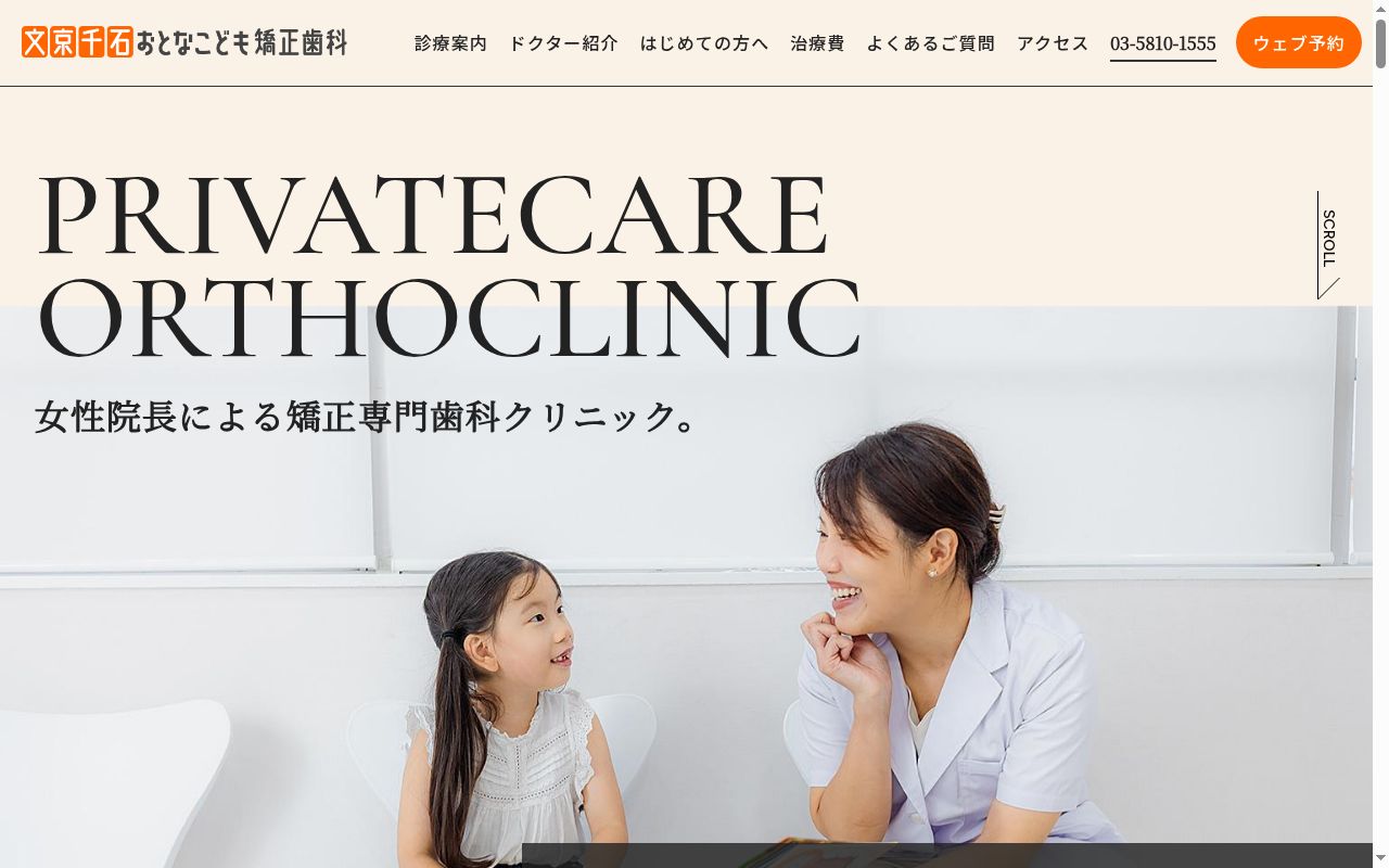 文京千石矯正歯科の公式サイトのスクリーンショット