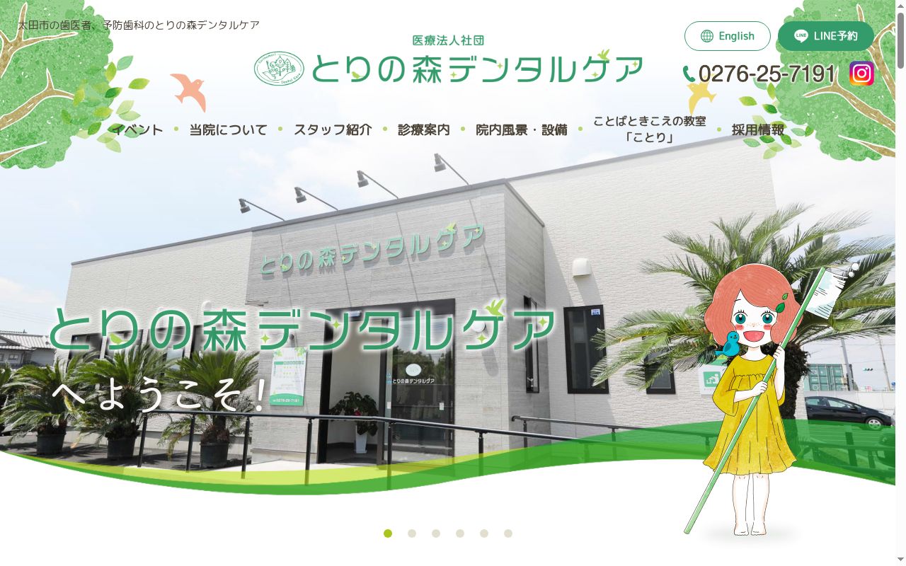 医療法人社団　とりの森デンタルケアの公式サイトのスクリーンショット