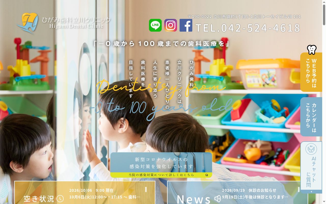 ひがみ歯科立川クリニックの公式サイトのスクリーンショット