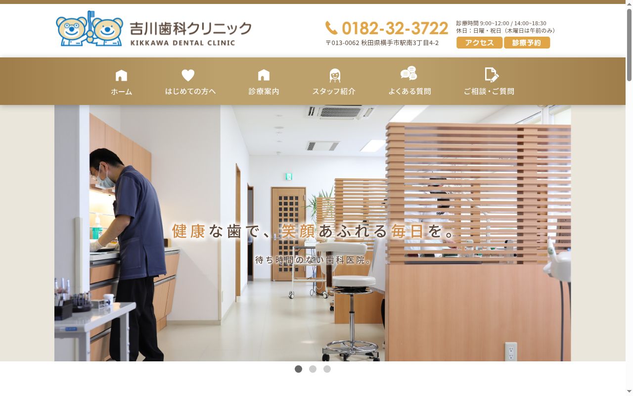 吉川歯科クリニックの公式サイトのスクリーンショット