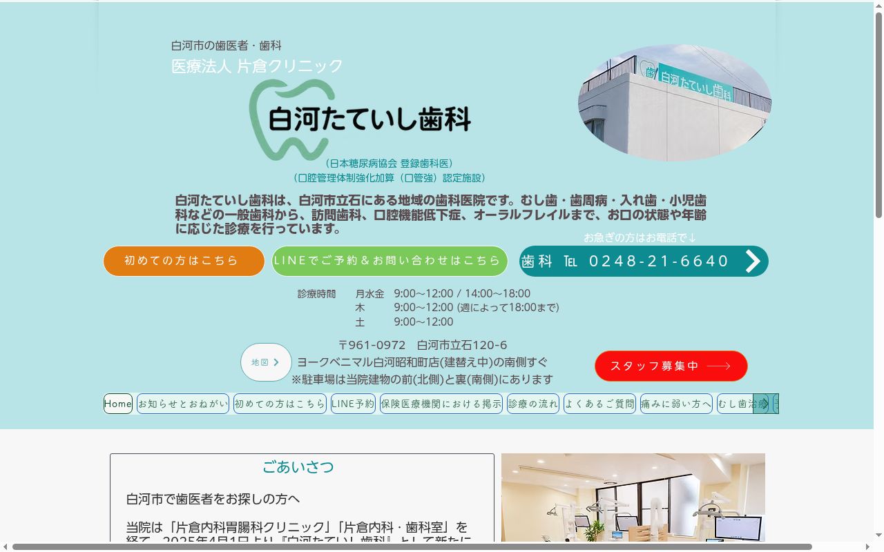 医療法人片倉クリニック 白河たていし歯科の公式サイトのスクリーンショット