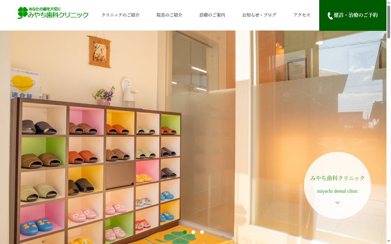 みやち歯科クリニックの公式サイトのスクリーンショット
