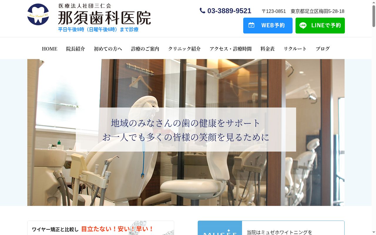 医療法人社団三仁会 那須歯科医院の公式サイトのスクリーンショット