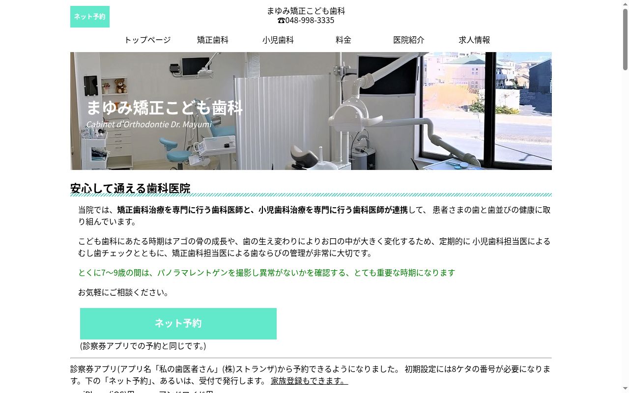 医療法人社団エイル　まゆみ矯正こども歯科の公式サイトのスクリーンショット