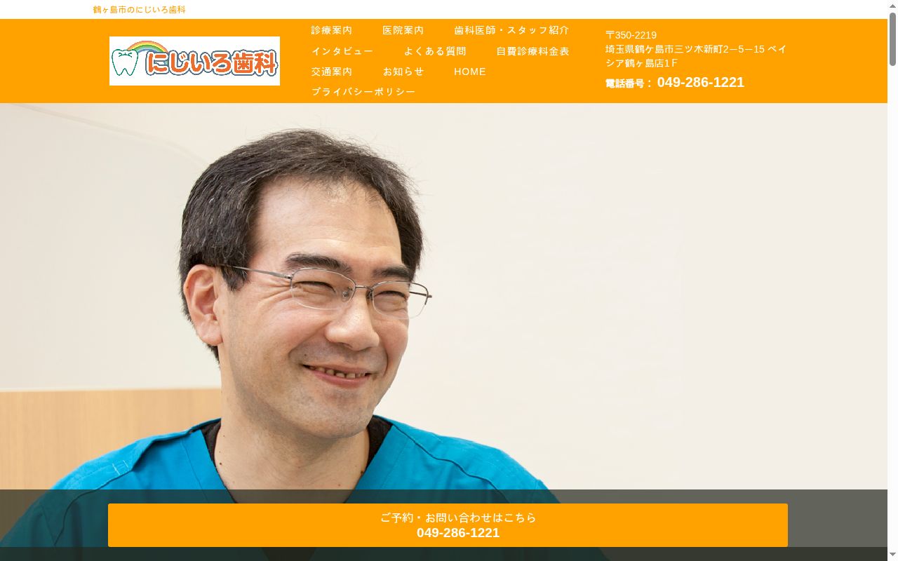 にじいろ歯科の公式サイトのスクリーンショット