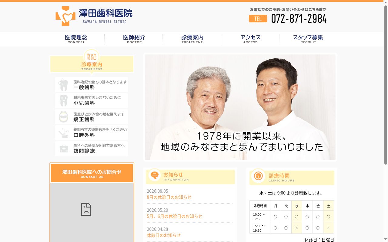 澤田歯科医院の公式サイトのスクリーンショット
