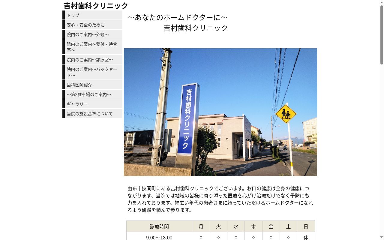 吉村歯科クリニックの公式サイトのスクリーンショット