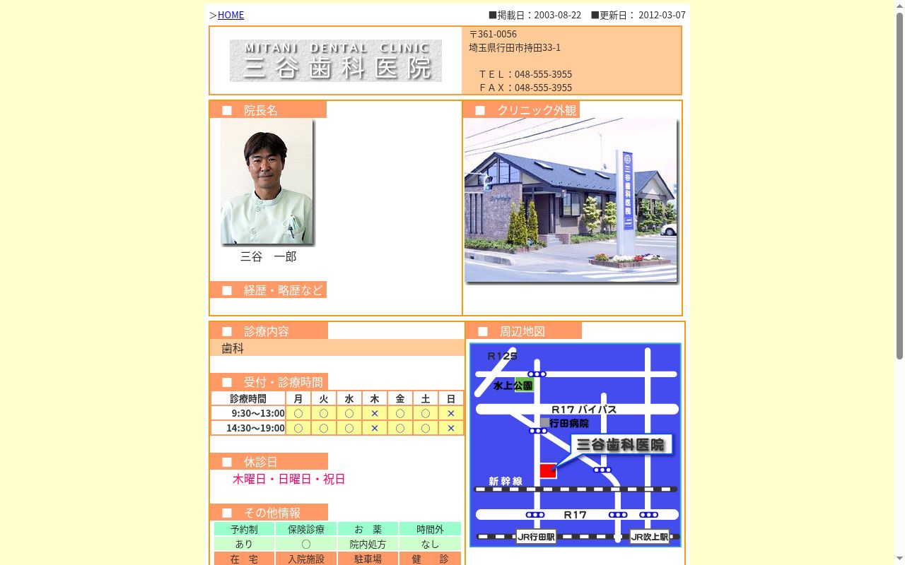 三谷歯科医院の公式サイトのスクリーンショット