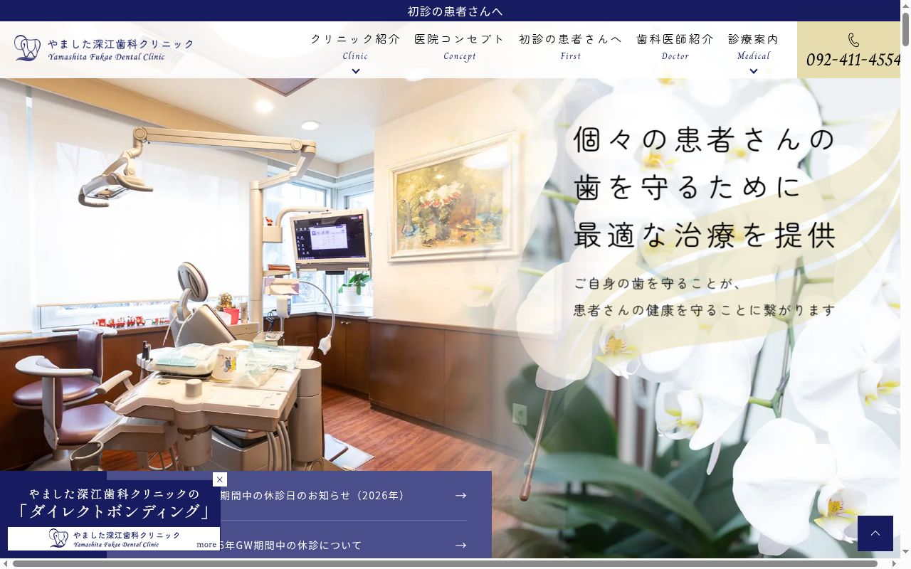 やました深江歯科クリニックの公式サイトのスクリーンショット