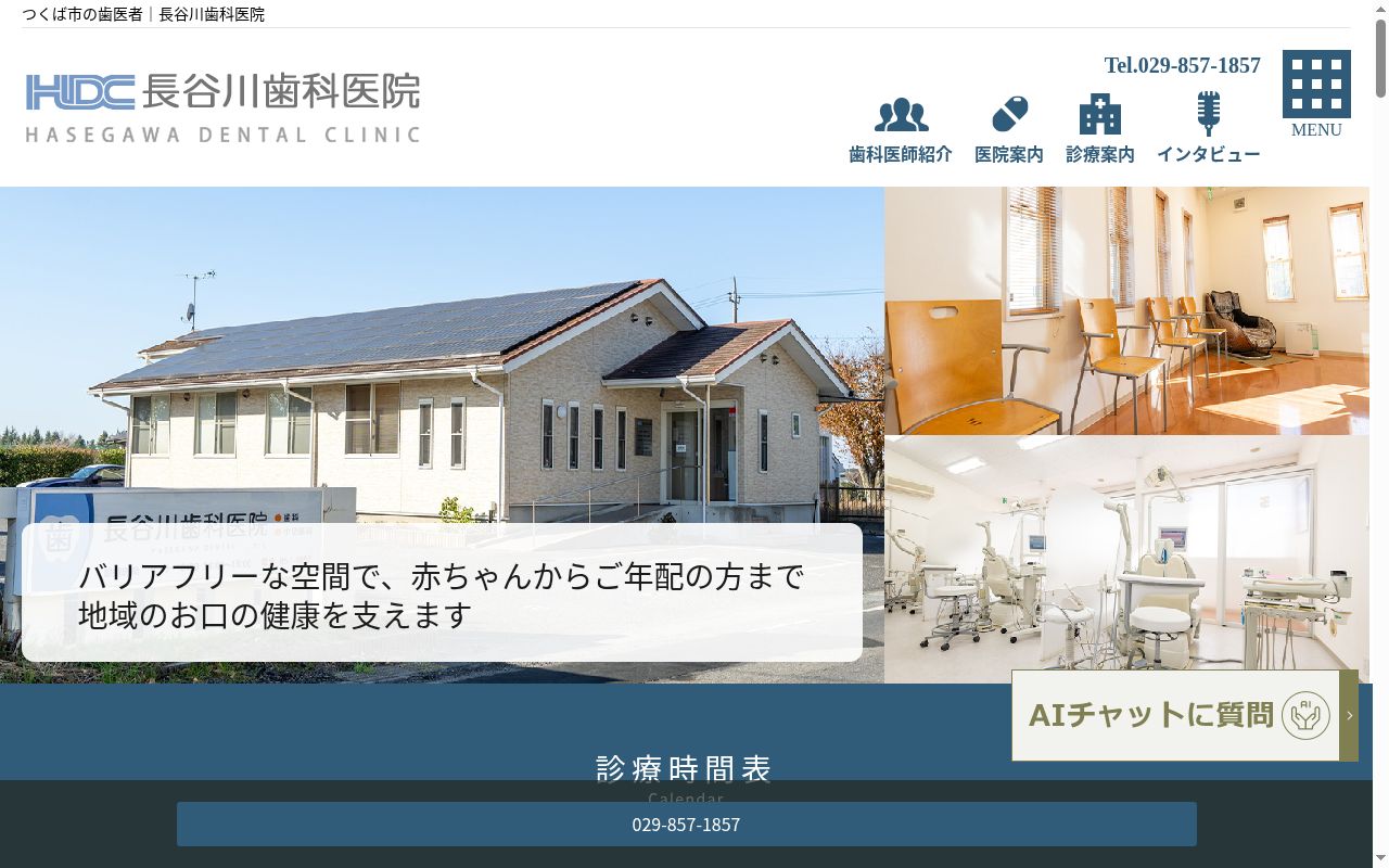 長谷川歯科医院の公式サイトのスクリーンショット