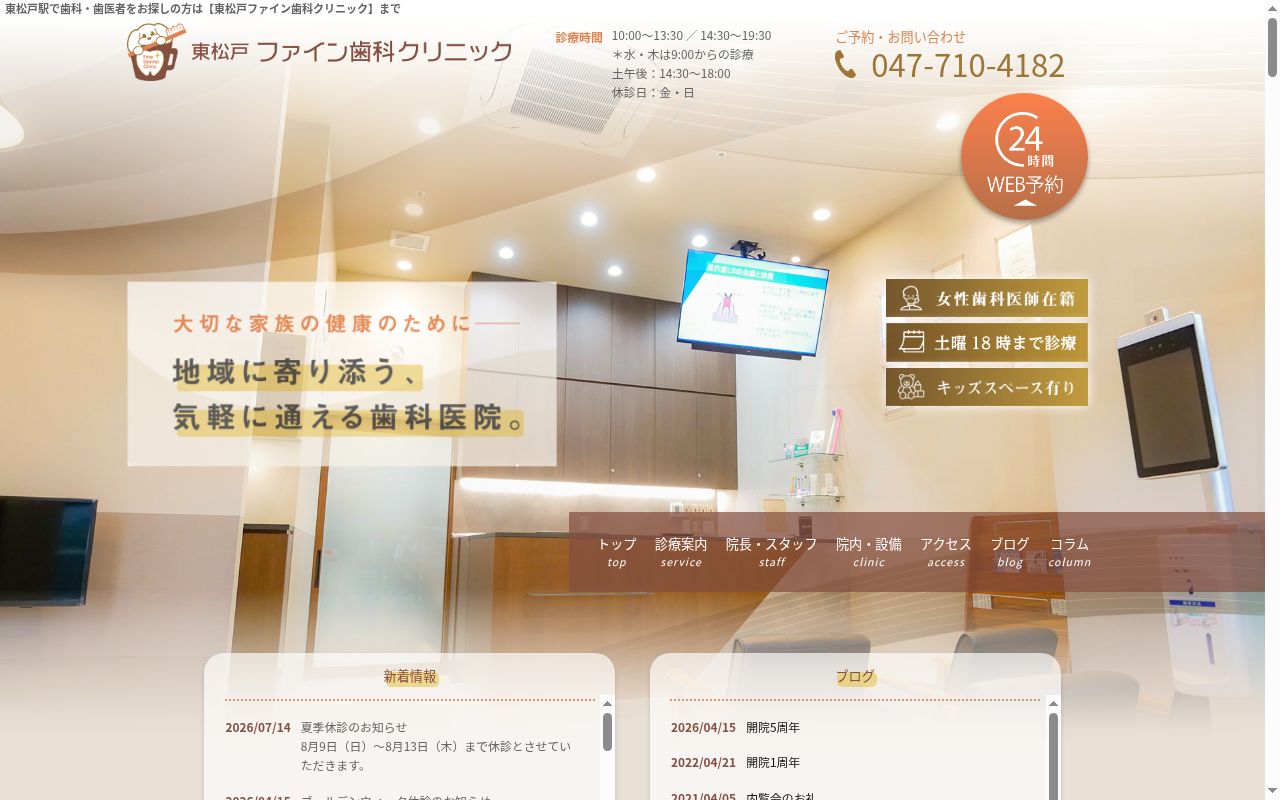 東松戸ファイン歯科クリニックの公式サイトのスクリーンショット