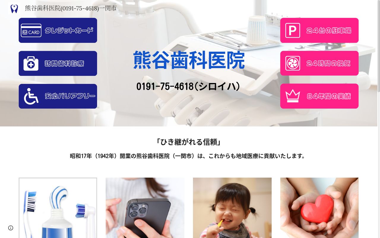 熊谷歯科医院の公式サイトのスクリーンショット
