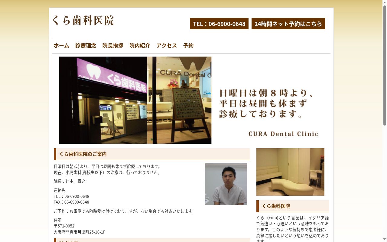 くら歯科医院の公式サイトのスクリーンショット