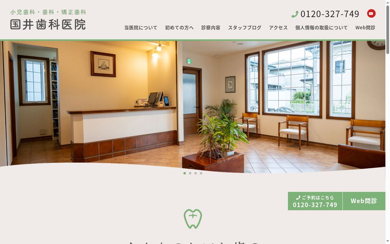 国井歯科医院の公式サイトのスクリーンショット