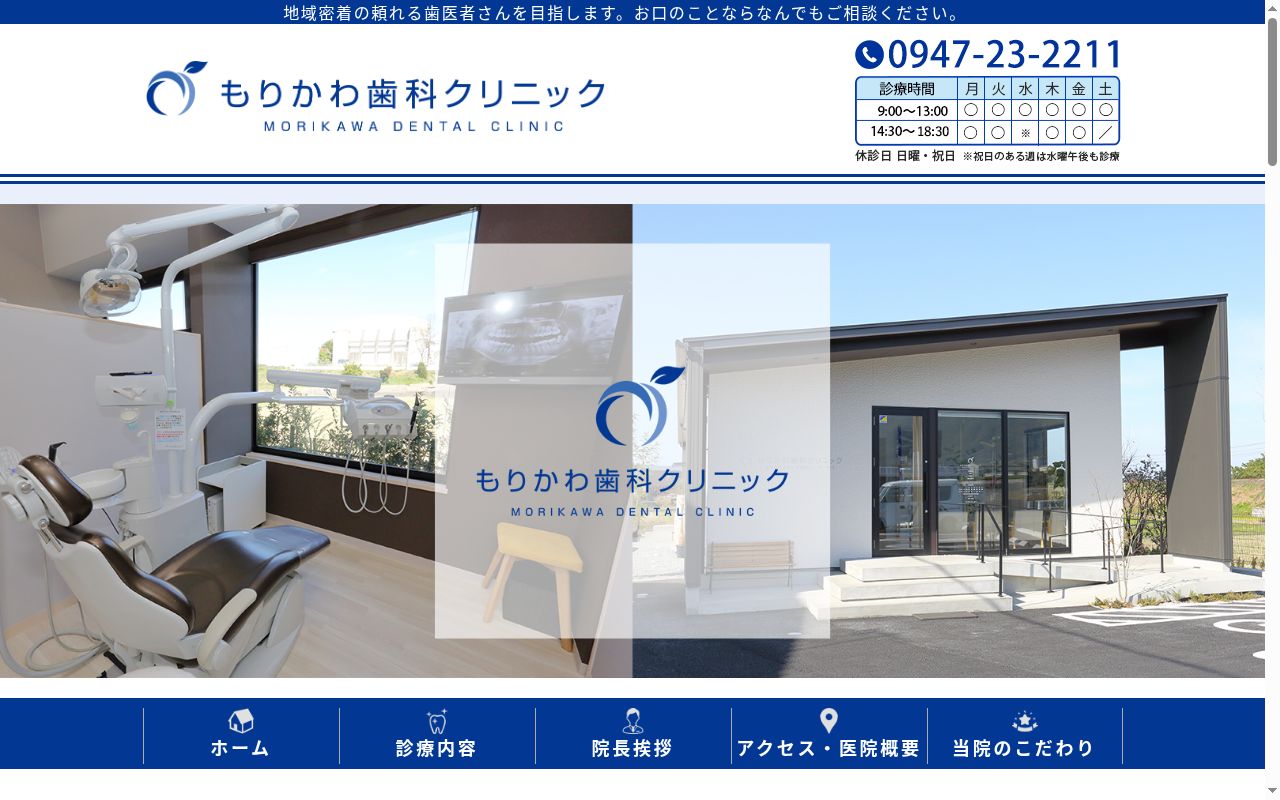 もりかわ歯科クリニックの公式サイトのスクリーンショット