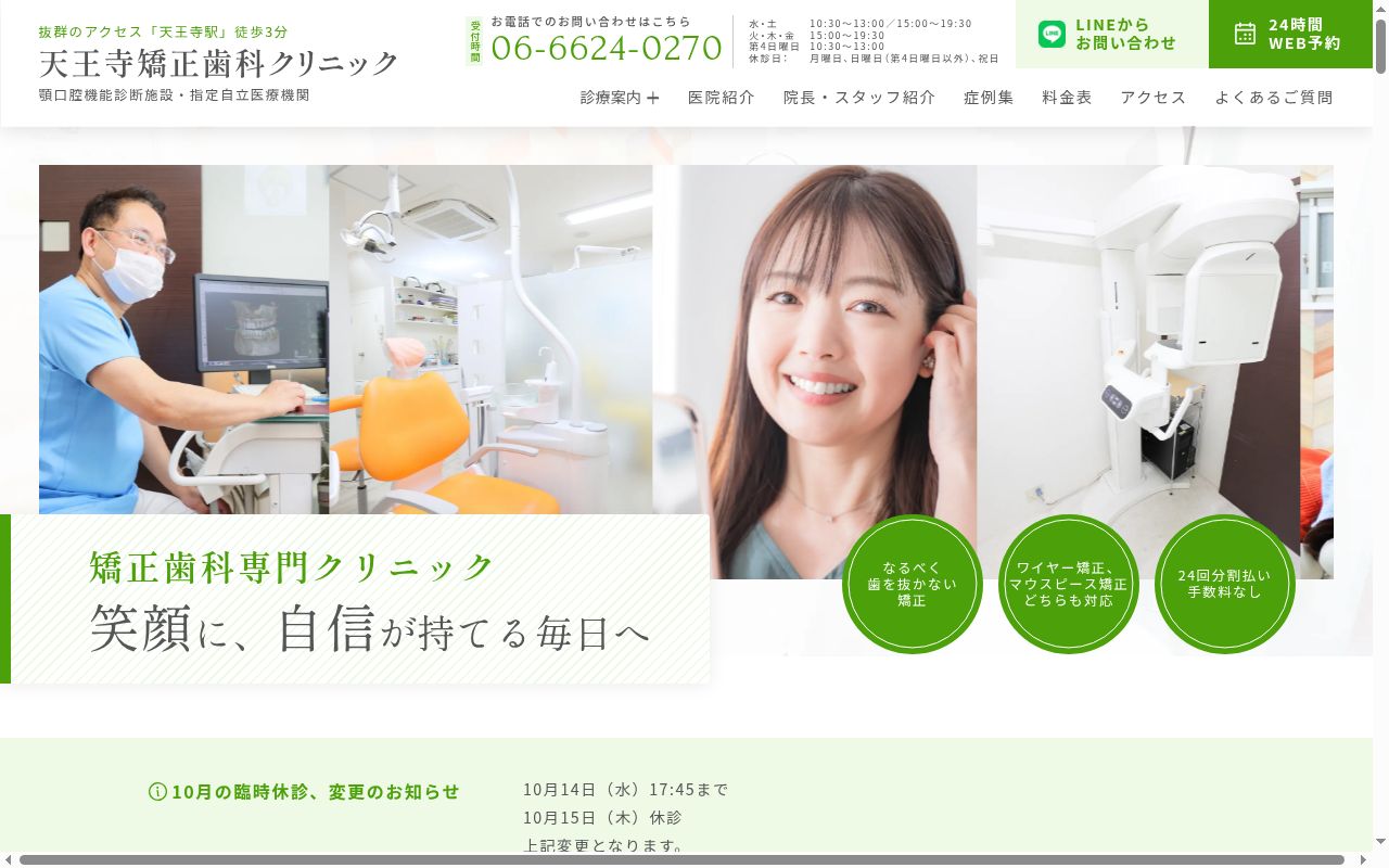 医療法人サクラ会　天王寺矯正歯科クリニックの公式サイトのスクリーンショット