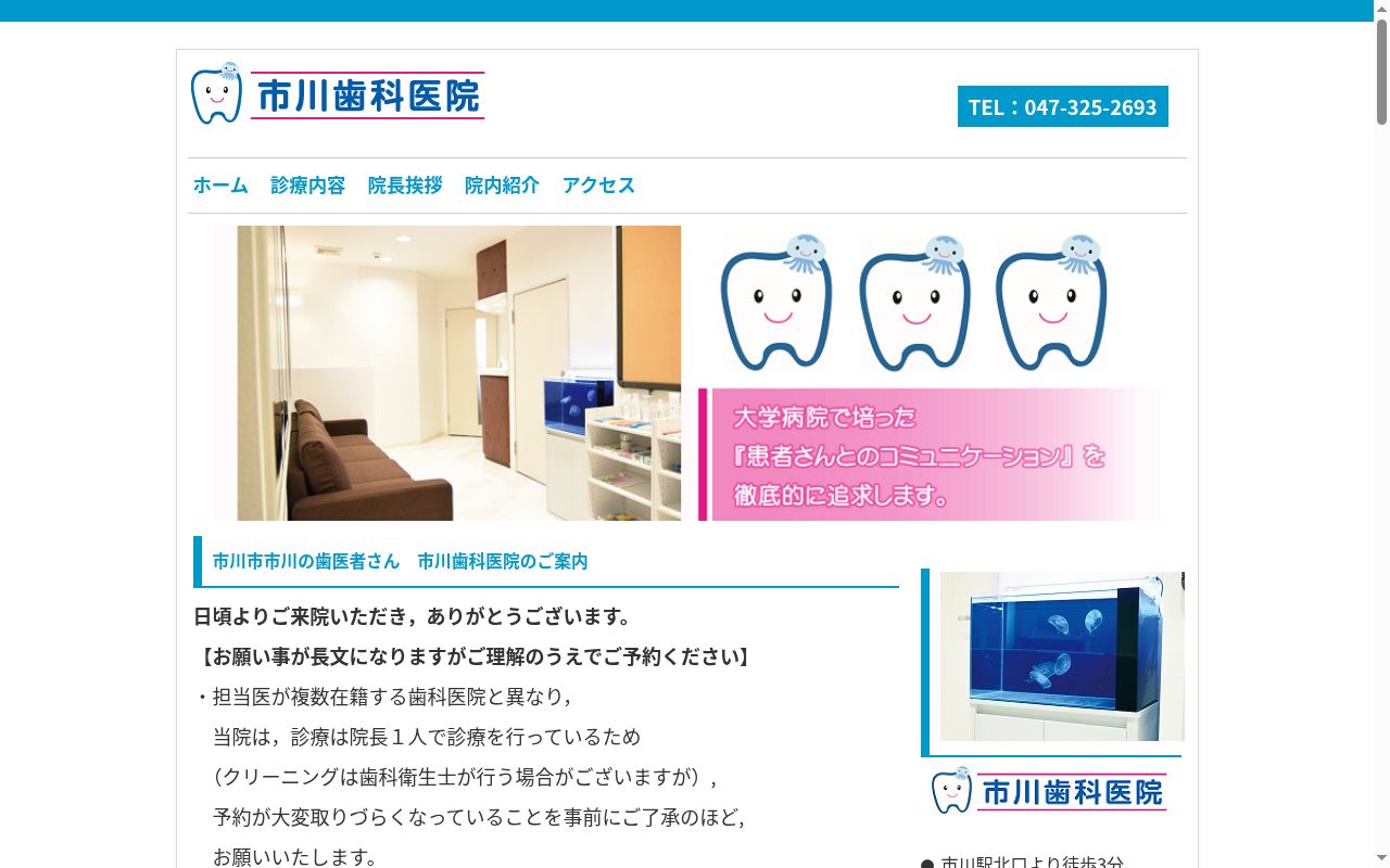 市川歯科医院の公式サイトのスクリーンショット