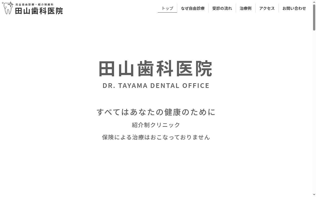 田山歯科医院の公式サイトのスクリーンショット